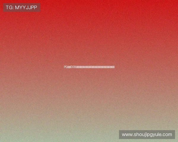 PG国际008版本更新下载优化世界杯赛事信息推送,提升用户体验感受 PG国际008版本更新下载优化世界杯赛事信息推送,提升用户体验感受