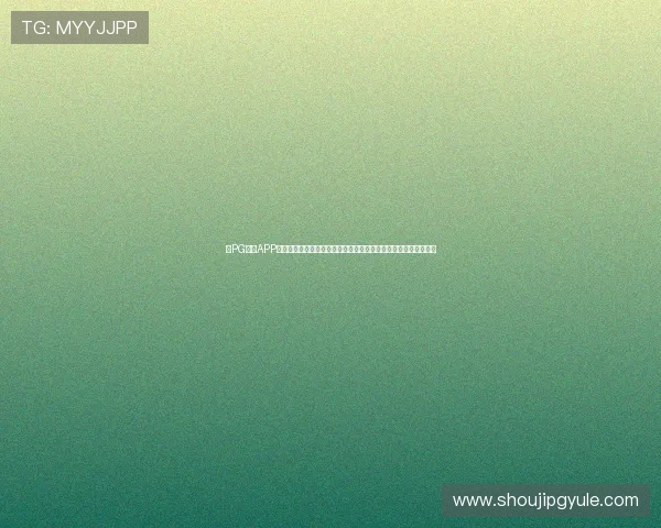 在PG游戏APP官网注册登录指南,帮助新手玩家快速上手畅玩多样精彩游戏内容 在PG游戏APP官网注册登录指南,帮助新手玩家快速上手畅玩多样精彩游戏内容