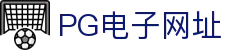 PG电子网址|PG娱乐安卓版_PG中文站注册游戏app手机在线注册平台欢迎您